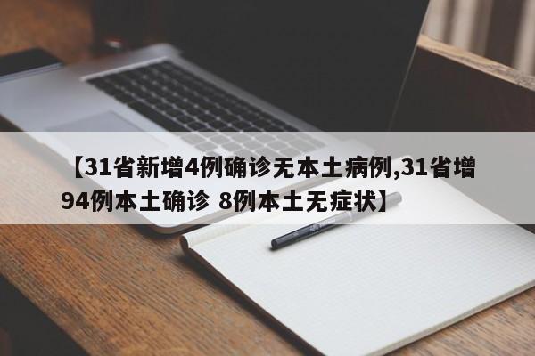 【31省新增4例确诊无本土病例,31省增94例本土确诊 8例本土无症状】