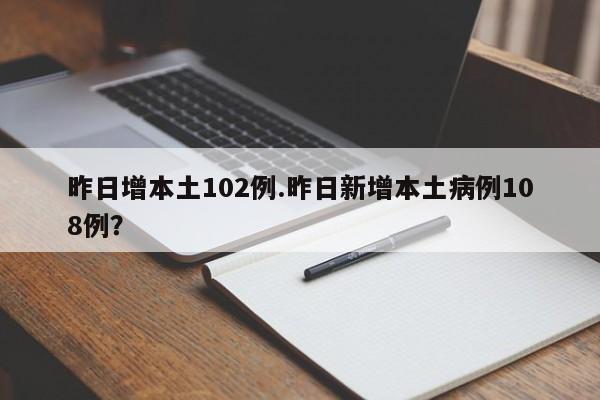 昨日增本土102例.昨日新增本土病例108例?