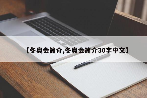 【冬奥会简介,冬奥会简介30字中文】