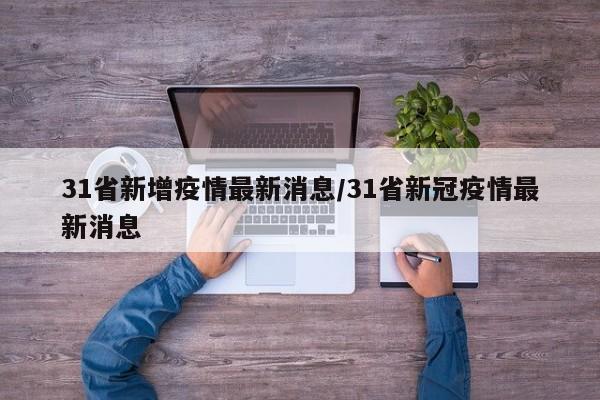 31省新增疫情最新消息/31省新冠疫情最新消息