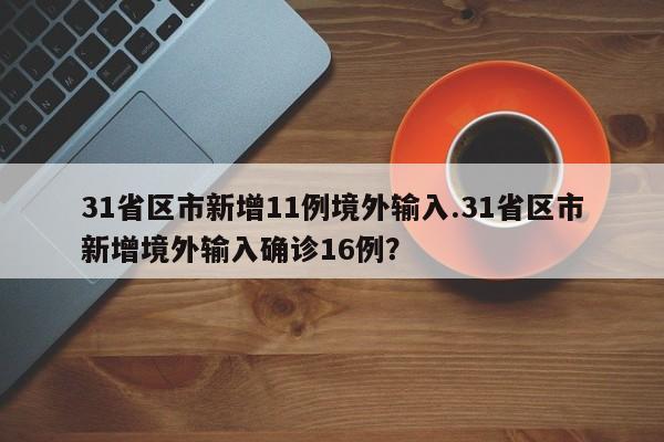 31省区市新增11例境外输入.31省区市新增境外输入确诊16例?