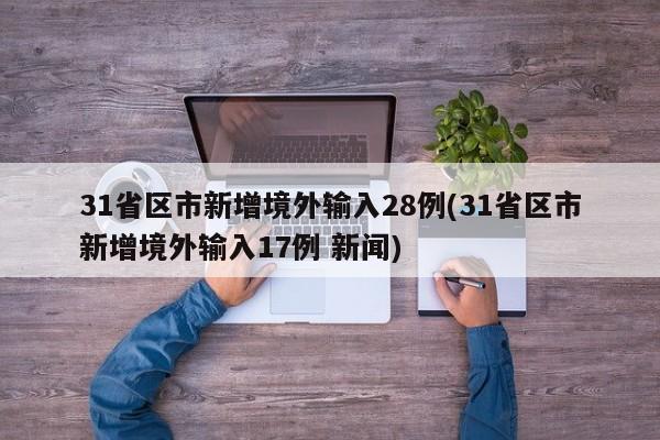 31省区市新增境外输入28例(31省区市新增境外输入17例 新闻)