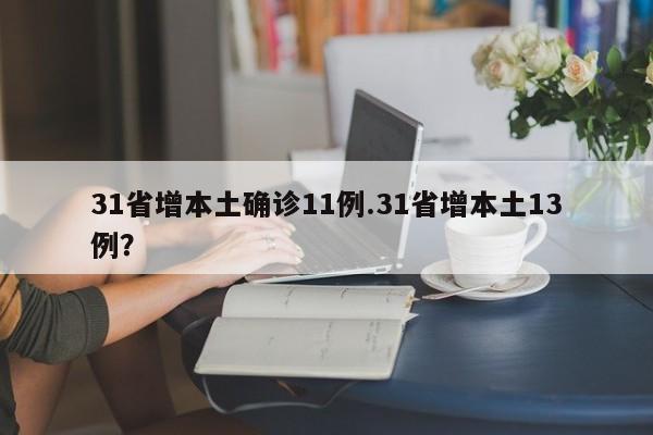 31省增本土确诊11例.31省增本土13例?