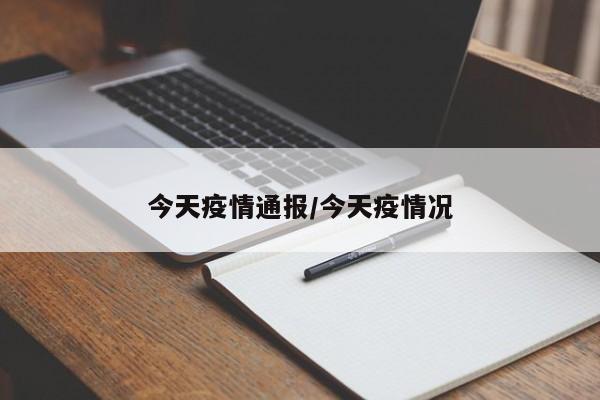 今天疫情通报/今天疫情况