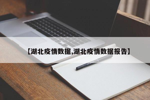 【湖北疫情数据,湖北疫情数据报告】