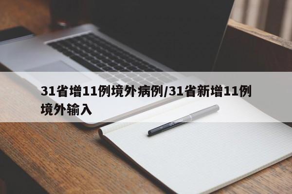 31省增11例境外病例/31省新增11例境外输入