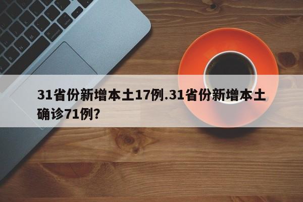31省份新增本土17例.31省份新增本土确诊71例?