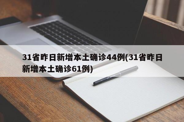 31省昨日新增本土确诊44例(31省昨日新增本土确诊61例)