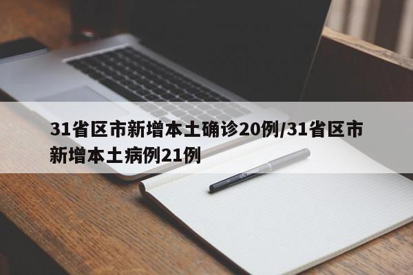 31省区市新增本土确诊20例/31省区市新增本土病例21例