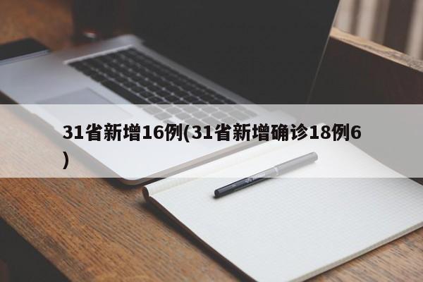31省新增16例(31省新增确诊18例6)