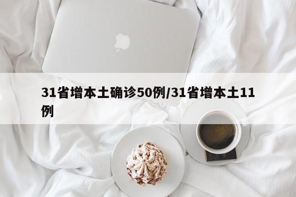 31省增本土确诊50例/31省增本土11例