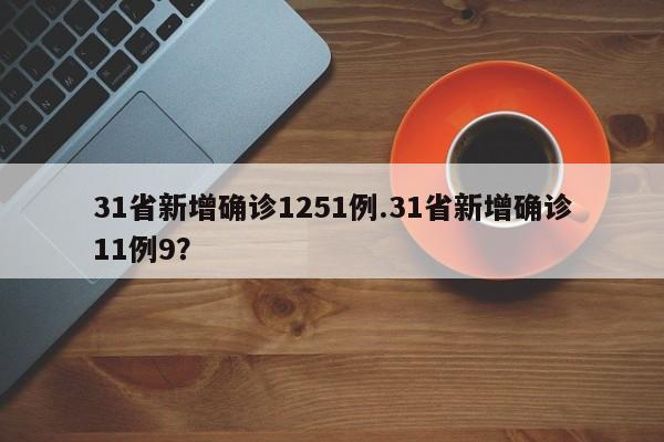 31省新增确诊1251例.31省新增确诊11例9?