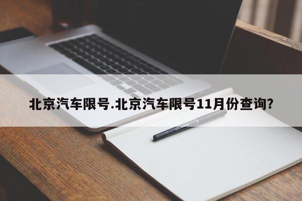 北京汽车限号.北京汽车限号11月份查询?