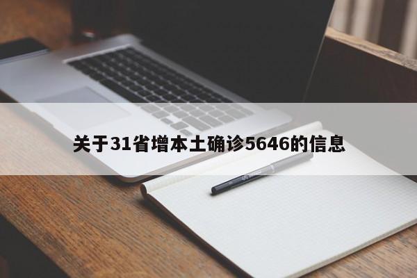 关于31省增本土确诊5646的信息