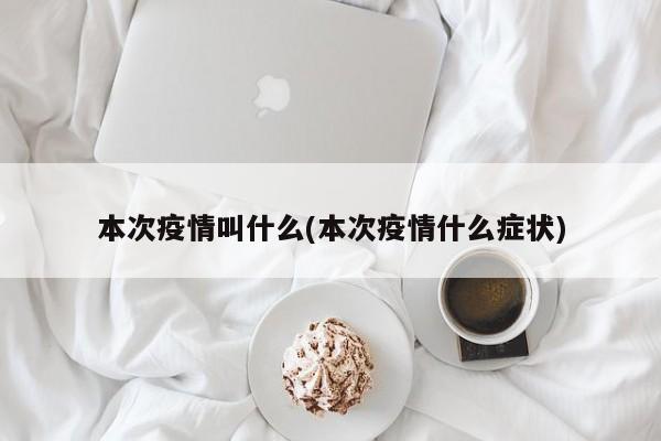 本次疫情叫什么(本次疫情什么症状)