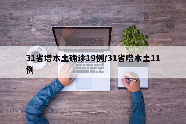 31省增本土确诊19例/31省增本土11例