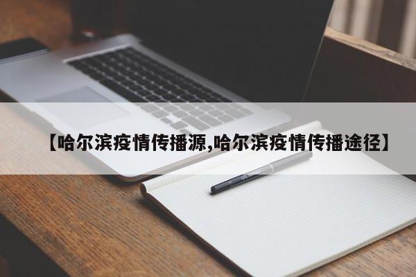 【哈尔滨疫情传播源,哈尔滨疫情传播途径】