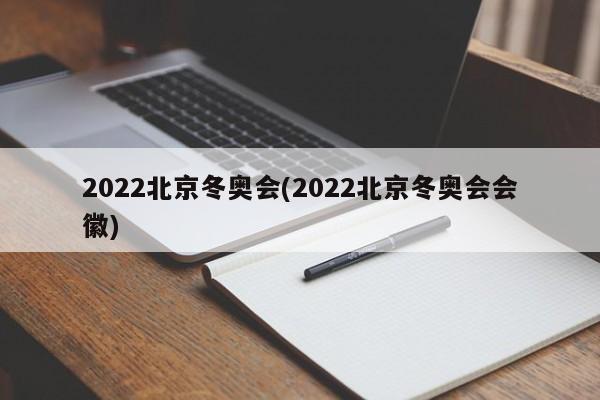 2022北京冬奥会(2022北京冬奥会会徽)