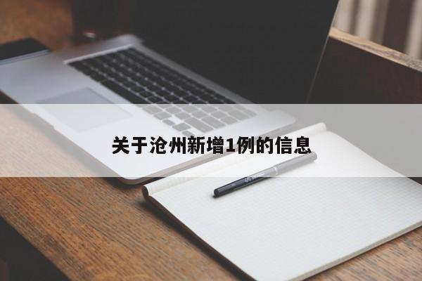 关于沧州新增1例的信息