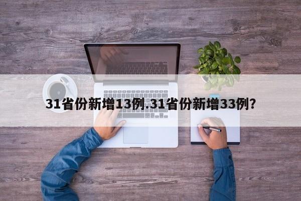 31省份新增13例.31省份新增33例?