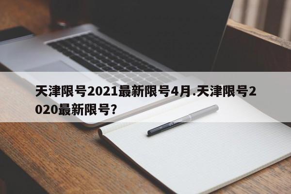 天津限号2021最新限号4月.天津限号2020最新限号?