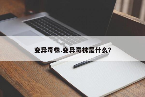 变异毒株.变异毒株是什么?