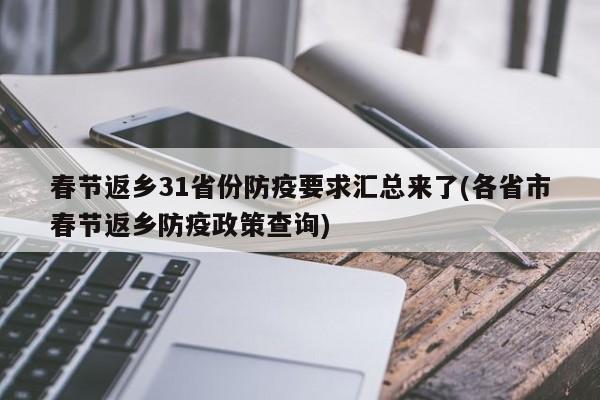 春节返乡31省份防疫要求汇总来了(各省市春节返乡防疫政策查询)