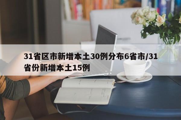 31省区市新增本土30例分布6省市/31省份新增本土15例