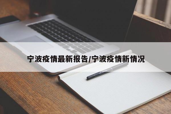 宁波疫情最新报告/宁波疫情新情况