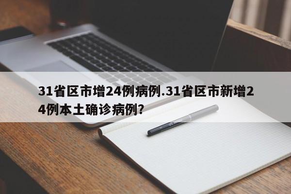 31省区市增24例病例.31省区市新增24例本土确诊病例?