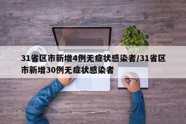 31省区市新增4例无症状感染者/31省区市新增30例无症状感染者