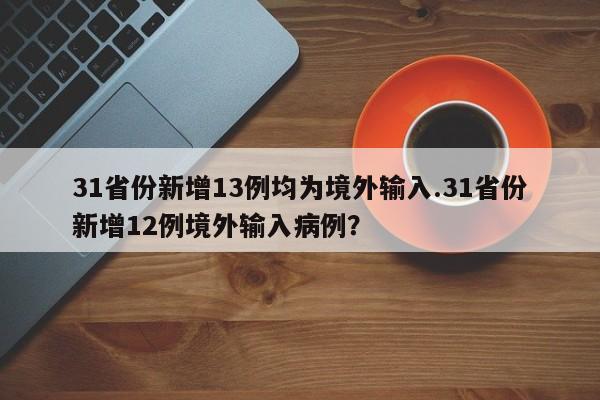 31省份新增13例均为境外输入.31省份新增12例境外输入病例?