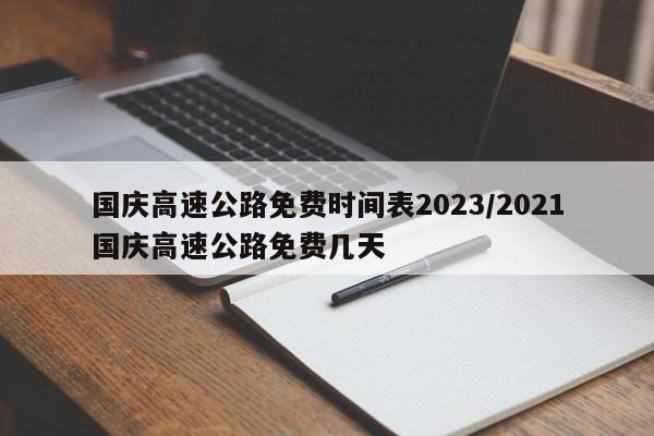 国庆高速公路免费时间表2023/2021国庆高速公路免费几天