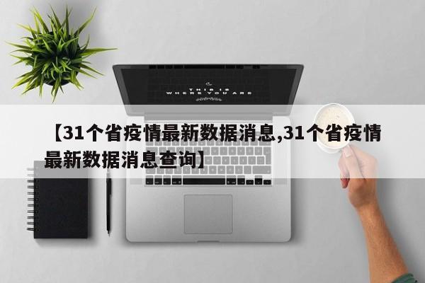 【31个省疫情最新数据消息,31个省疫情最新数据消息查询】