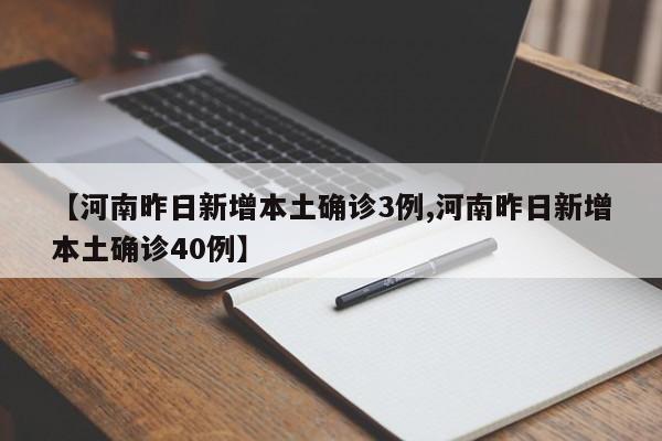 【河南昨日新增本土确诊3例,河南昨日新增本土确诊40例】